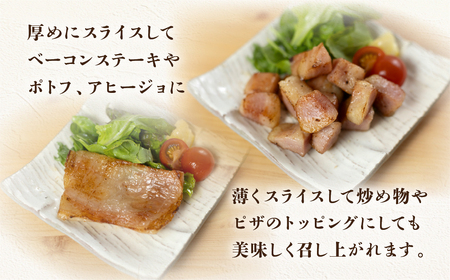 【飛騨 味職人】ボーノポーク豚とろベーコン 約900g（約300g×3）ベーコン【57-20】