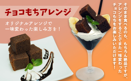 チョコもち（9個×1箱）【名護の特産品】 チョコもち チョコ もち 特産品 限定 お土産 おみやげ ギフト プレゼント 贈り物 デザート スイーツ パフェ お菓子 内祝い バレンタインデー 取り寄せ 配る ばらまき お返し
