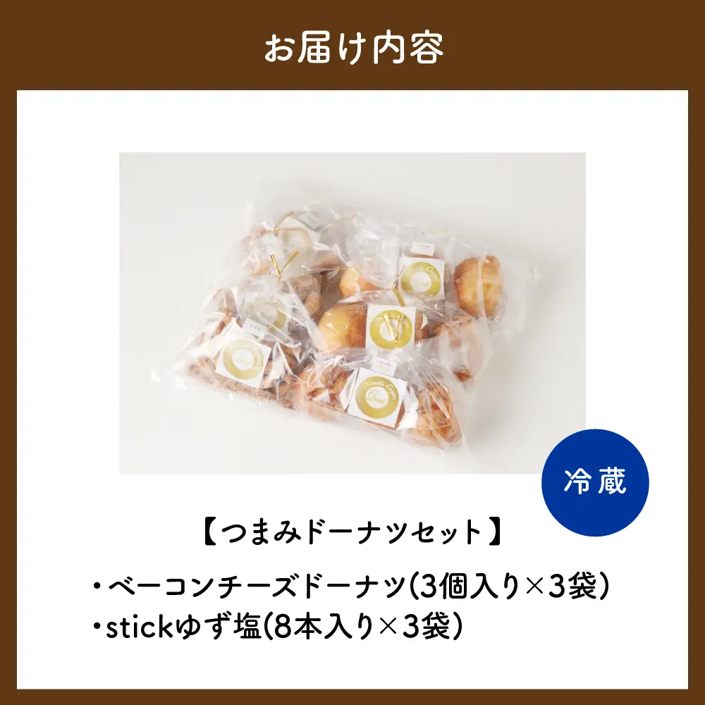 つまみドーナツセット【群馬県千代田町】 ドーナツ 群馬県 千代田町 おつまみ お酒のお供 詰め合わせ 送料無料 お取り寄せ ギフト 贈り物 贈答用 プレゼント