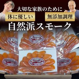 17-212 無添加・カラフト鱒・スモーク【2026年4月以降発送】