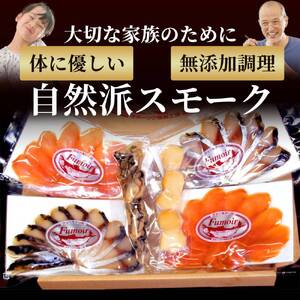 17-215 ワインによくあうスモーク・オードヴルセット【2026年4月以降発送】