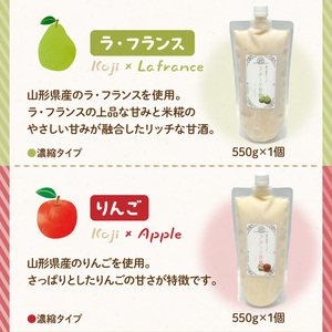 フルーツ 甘糀 濃縮 甘酒 4種 5個 セット ストレート 濃縮 いちご ラ・フランス りんご ノンアルコール 計1,700g  山形県 米沢市