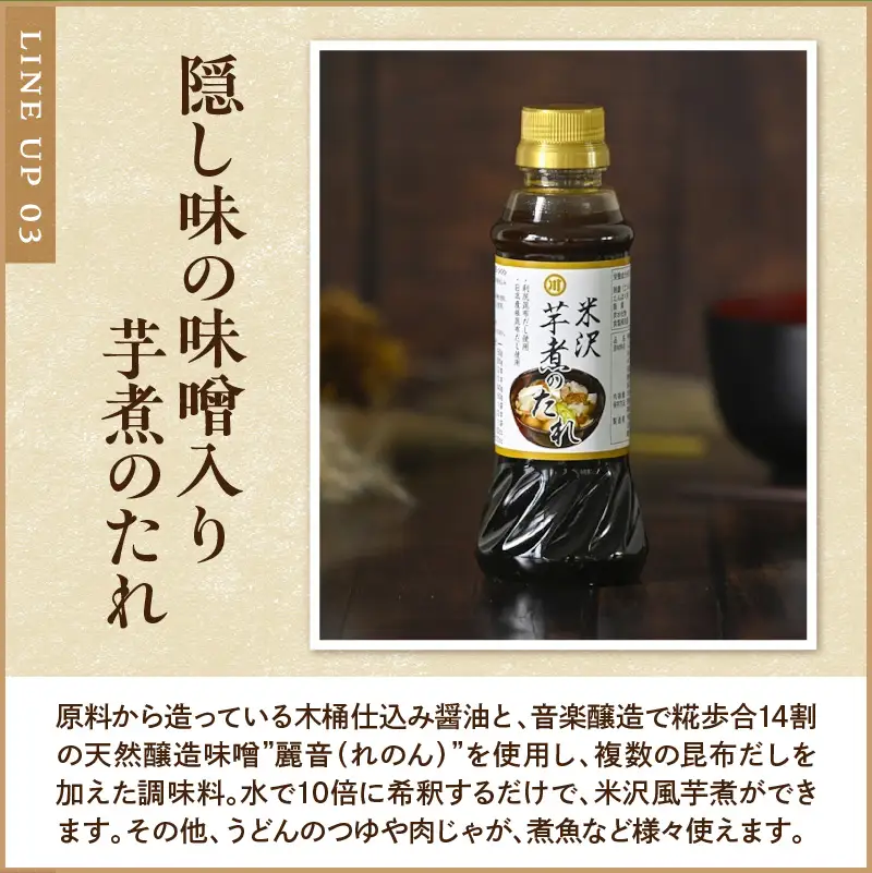 人気 調味料 4種 セット 醤油 めんつゆ 芋煮のたれ 南蛮麹