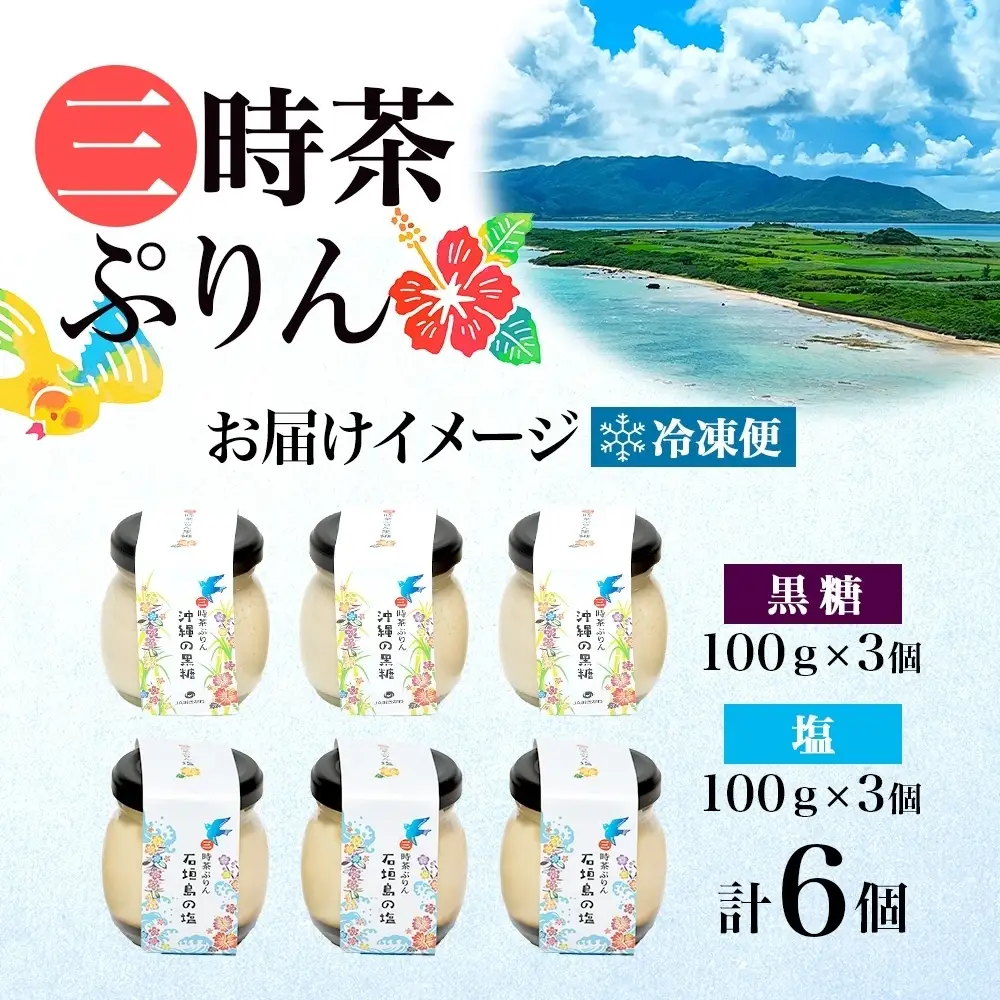 三時茶ぷりん 黒糖 ＆ 三時茶ぷりん 塩 各3個 計6個 冷凍 2種 沖縄の黒糖 石垣島の塩 プリン ぷりん 黒糖 塩 こくとう しお スイーツ 洋菓子 おやつ 冷菓 贅沢 ご褒美 デザート 専門店 和スイーツ 人気 グルメ お取り寄せ ギフト プレゼント つくば 送料無料 ふじ屋 茨城県 桜川市 [EW007sa]