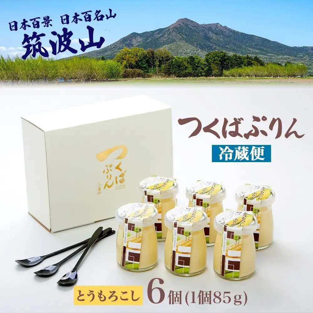 つくばぷりん とうもろこしぷりん 6個 プリン ぷりん とうもろこし トウモロコシ 牛乳 ミルク 卵不使用 スイーツ 贅沢 洋菓子 おやつ 冷菓 ご褒美 デザート 人気 グルメ お取り寄せ ギフト プレゼント 贈り物 贈答品 冷蔵 送料無料 ふじ屋 茨城県 桜川市 [EW008sa]