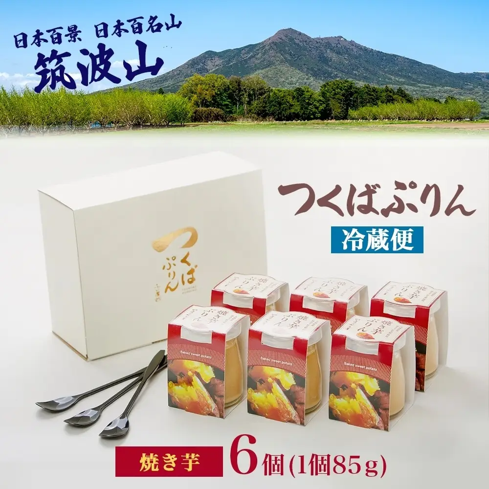 つくばぷりん 焼き芋ぷりん 6個 プリン ぷりん 焼きいも 焼きイモ やきいも 牛乳 ミルク 卵 とろける スイーツ 贅沢 洋菓子 おやつ 冷菓 ご褒美 デザート 人気 グルメ お取り寄せ ギフト プレゼント 贈り物 贈答品 冷蔵 送料無料 ふじ屋 茨城県 桜川市 [EW010sa]