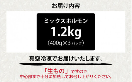 きはちのミックスホルモン 1.2kg【ホルモン 焼肉 バーベキュー BBQ 味噌味 真空 冷凍 居酒屋 きはちらくはち ミックスホルモン 国産 牛肉 豚肉 個包装】[A-122002]
