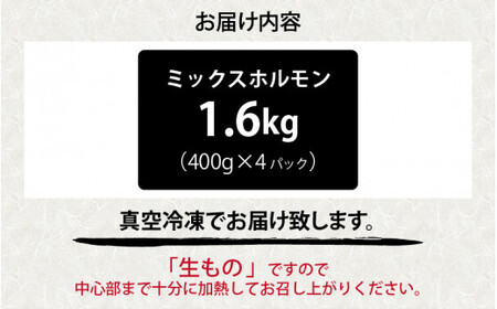 きはちのミックスホルモン 1.6kg【ホルモン 焼肉 バーベキュー BBQ 味噌味 真空 冷凍 居酒屋 きはちらくはち ミックスホルモン 国産 牛肉 豚肉 個包装】[A-122003]