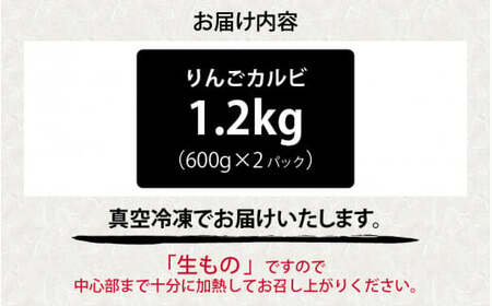 きはちのりんごカルビ 1.2kg【焼肉 お肉 肉 カルビ 牛肉 バーベキュー BBQ 味付き きはち 真空 冷凍 りんごダレ ホルモン喜八 国産】[A-122005]