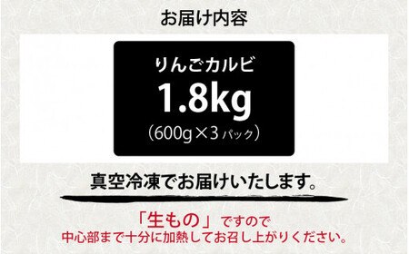 きはちのりんごカルビ 1.8kg【焼肉 お肉 肉 カルビ 牛肉 バーベキュー BBQ 味付き きはち 真空 冷凍 りんごダレ ホルモン喜八 国産】[B-122006]