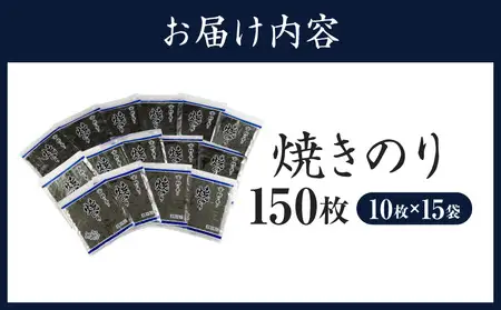 愛知産 焼のり150枚（10枚入×15袋)・Y090-30