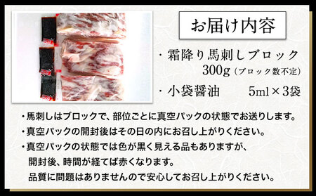 馬刺し 霜降り馬刺し 約300g 有限会社　桜屋《60日以内に出荷予定(土日祝除く)》 馬刺し 馬肉 熊本県 大津町