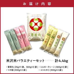 【 先行予約 】令和8年産 米沢米 の バラエティーセット 計 4.4kg ( 2kg × 1袋 300g × 8袋 )  2026年産 雪若丸 つや姫 ミルキークイーン コシヒカリ