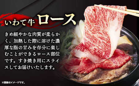 いわて牛ロースすき焼き用500g 岩手県産 黒毛和牛 国産 牛肉 肉 すきやき しゃぶしゃぶ 鍋 冷凍 お肉 ロース 和牛 岩手県 岩手町 いわちく