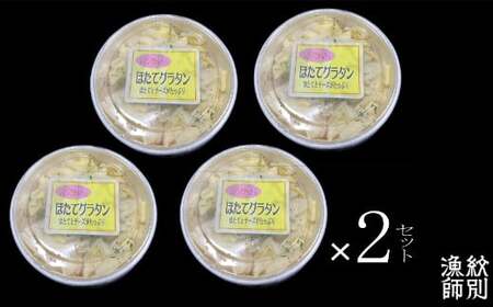 32-19 【北海道産】帆立グラタン 8個　｜お惣菜　グルメ　海鮮