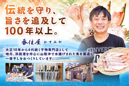 山陰浜田 創業大正10年香住屋のこだわり干物「白いか一夜干し」 魚介類 干物 おつまみ おかず いか 剣先いか 一夜干し 【024_1994】