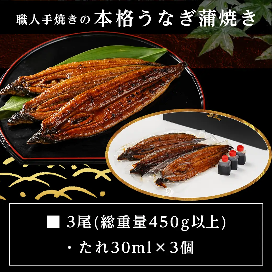 職人手焼きの本格うなぎ蒲焼き3尾≪みやこんじょ特急便≫_AC-33-003-3-Q_(都城市) 鰻蒲焼 3尾 (総重量450g以上) タレ付き (30ml×3個) 国産うなぎの蒲焼き 特製たれ付き 冷凍 ウナギ かば焼き うなぎ ★レビューキャンペーン対象品★