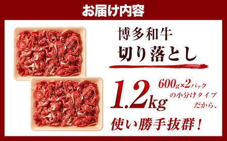 博多和牛切り落とし 1.2kg (600ｇ×2パック)《30日以内に出荷予定(土日祝除く)》 博多和牛 株式会社MEAT PLUS 牛肉 牛肩 バラ A4ランク 以上使用 厳選