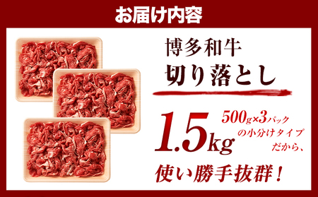 博多和牛切り落とし 1.5kg(500g×3パック)《30日以内に出荷予定(土日祝除く)》 博多和牛 株式会社MEAT PLUS 牛肉 牛肩 バラ A4ランク 以上使用 厳選