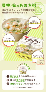 【お粥 DELI】 貝柱と筍のあおさ粥 24個セット お粥
