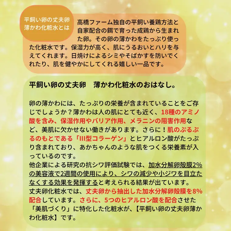 薄かわ化粧水 平飼い 丈夫卵 使用 AQ020