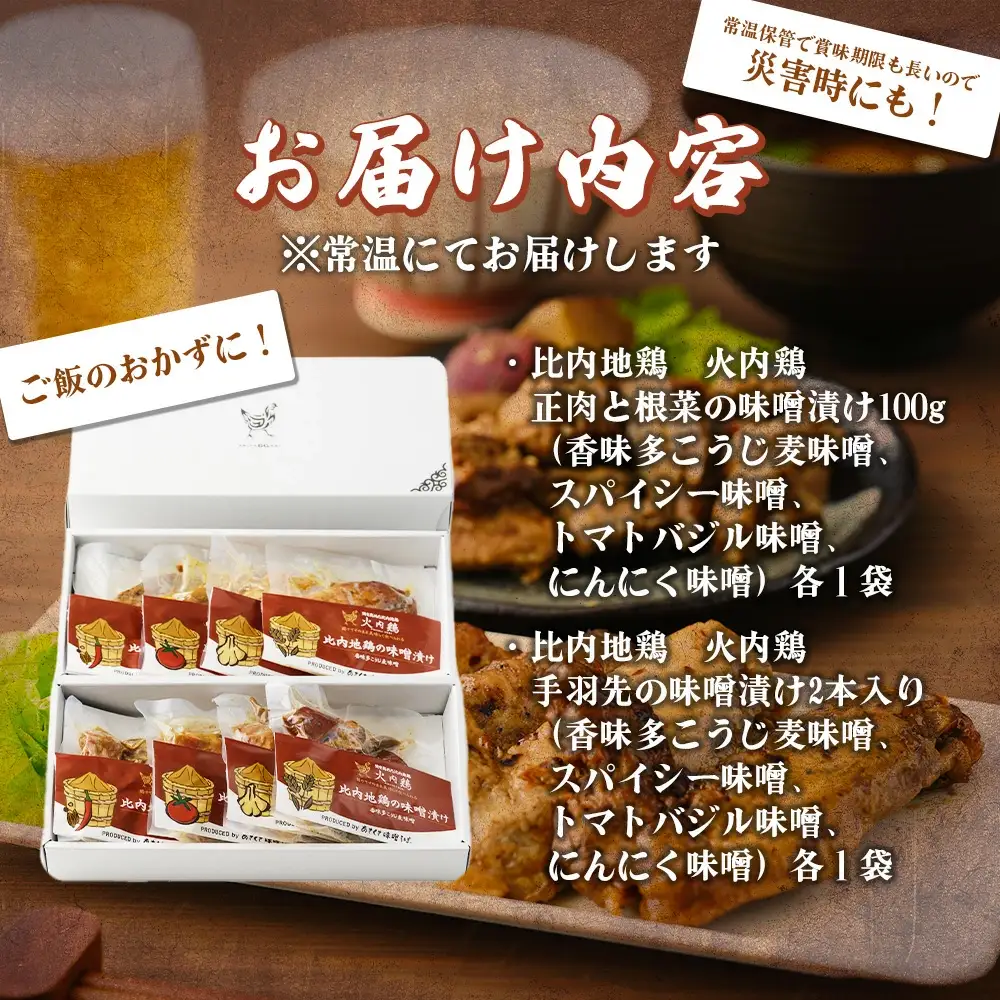比内地鶏　火内鶏　みそ漬けアソート　　90P2806