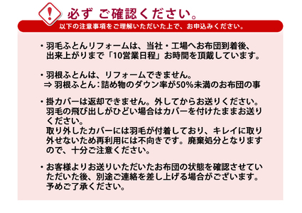 【 羽毛布団 リフォーム ホワイトダックダウン 90％ 】 羽毛追加増量 ダブル 1枚 〔 羽毛が移動しない 特殊構造 〕 ふとん 羽毛布団 布団 リフォーム 洗浄 クリーニング 羽毛増量 生地交換 ホワイトダックダウン 山形県 米沢市