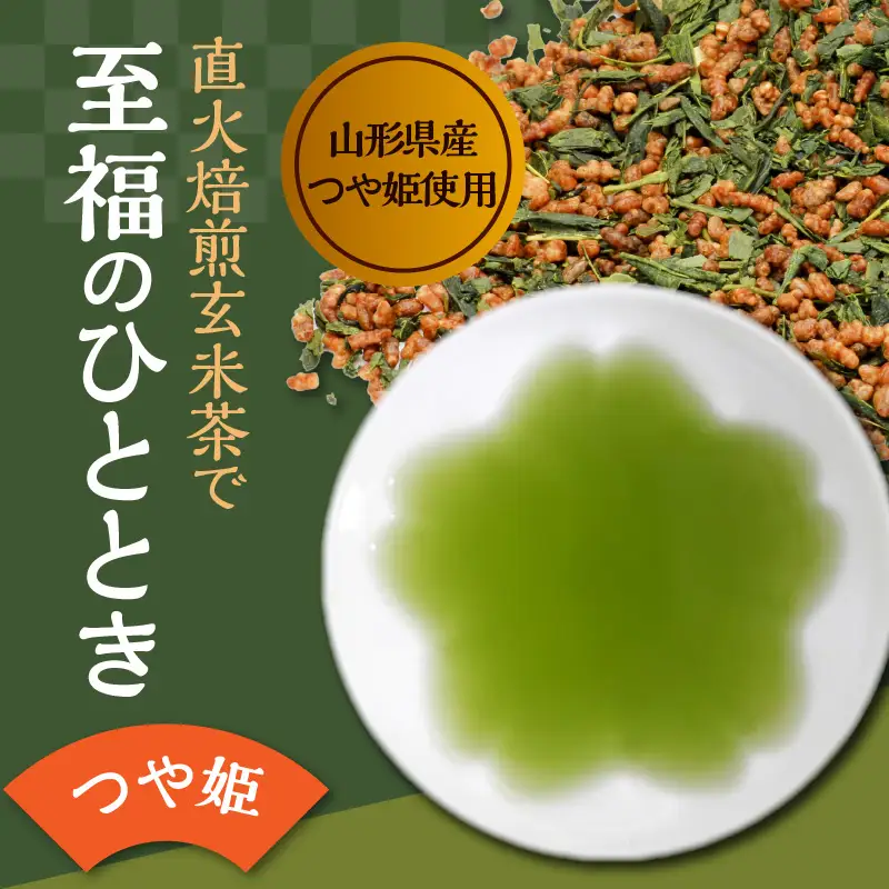 米沢銘茶 でわかおり そば茶 つや姫 玄米茶 5袋 セット