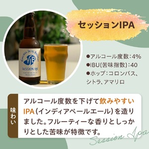 クラフトビール セッションIPA 6本 （ 1本 330ml ） 瓶ビール 瓶 地ビール ビール 地酒 インディアペールエール フルーティー な 香り しっかりとした 苦味 米沢ジャックスブルワリー 山形県 米沢市