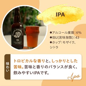 クラフトビール IPA 6本 （ 1本 330ml ） 瓶ビール 瓶 地ビール ビール 地酒 インディアペールエール トロピカル な 香り しっかりとした 苦み 米沢ジャックスブルワリー 山形県 米沢市