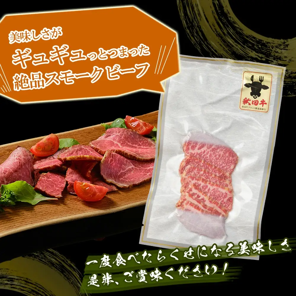 秋田牛スモークビーフ 180g（30g×3個　2セット） 115P2602