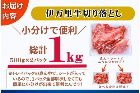 伊万里牛切り落とし1kg 172-J1060