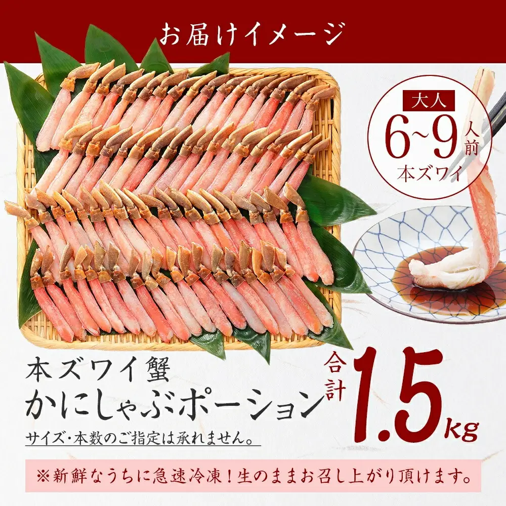 《12月指定可 最短30営業日内発送》3361. 本ズワイガニ かにしゃぶ ポーション 500g 3個 6-9人前 カット済 ずわい蟹 ズワイガニ カニ 蟹 かに 蟹足 生 生食 蟹しゃぶ 人気 お取り寄せ 送料無料 北海道 弟子屈町