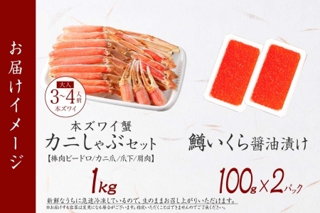 3614. ずわいしゃぶ1kg 鱒いくら醤油漬け100g×2個 かに 蟹 カニ 生食可 鱒 イクラ 海鮮 ズワイガニ 豪華 贅沢 お取り寄せ グルメ 送料無料 北海道 弟子屈町