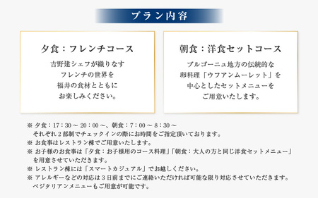 オーベルジュほまち 三國湊 1泊2食付き ペア宿泊券 Aプラン～【世界に誇る日本のフレンチを味わう】日本文化の宝箱 三國湊の地で伝統的な町家滞在～【感謝券】 【宿泊 観光 国内旅行 宿泊施設 ペアチケット 旅行 食事付き フレンチ料理】 [Q-19401]