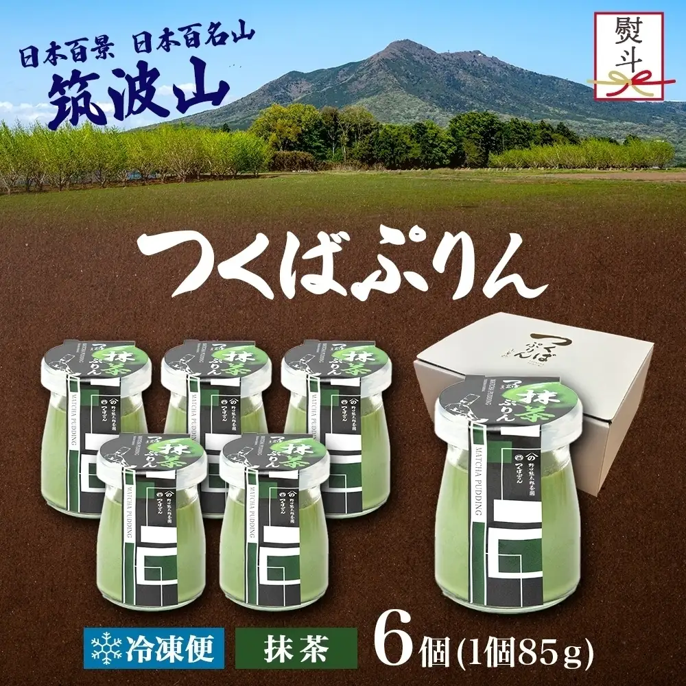 無地熨斗 つくばぷりん 抹茶ぷりん 6個 冷凍 プリン ぷりん 抹茶 まっちゃ 茶 お茶 スイーツ 贅沢 洋菓子 おやつ 冷菓 ご褒美 デザート 専門店 和スイーツ 人気 グルメ お取り寄せ ギフト プレゼント 贈り物 贈答品 化粧箱 つくば 冷凍 送料無料 ふじ屋 茨城県 桜川市 [EW025sa]