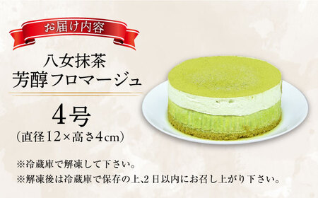 福岡八女の酒蔵喜多屋公認 八女抹茶芳醇フロマージュ 約290g×1 / フロマージュ ケーキ[AFAK007]