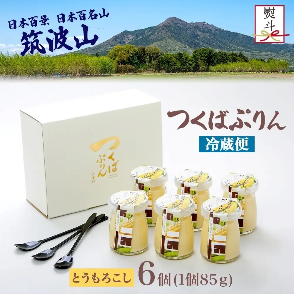 無地熨斗 つくばぷりん とうもろこしぷりん 6個 プリン ぷりん とうもろこし トウモロコシ 牛乳 ミルク 卵不使用 スイーツ 贅沢 洋菓子 おやつ 冷菓 ご褒美 デザート 人気 グルメ お取り寄せ ギフト プレゼント 贈り物 贈答品 冷蔵 送料無料 ふじ屋 茨城県 桜川市 [EW030sa]