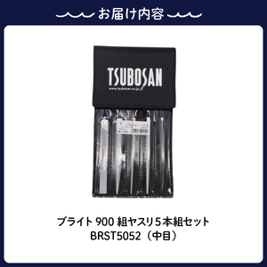 ツボサン ブライト900 組ヤスリ５本組セット中目（BRST5052） ku140-007-r