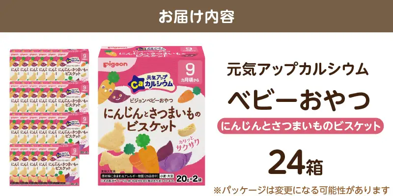 【Pigeon】ピジョン ベビーおやつ 元気アップカルシウム　にんじんとさつまいものビスケット[052S07] 9か月頃から 小袋包装 香料不使用 着色料不使用 ベビー 赤ちゃん ベビー用品 手づかみ ビスケット 動物 Pigeon ピジョン ベビーおやつ 元気アップカルシウム