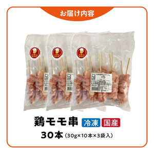 冷凍国産鶏 モモ串　30本（30g×10本×3袋入）[129T01] 焼き鳥 おつまみ バーベキュー 小分け