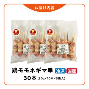 冷凍国産鶏 モモネギマ串　30本（30g×10本×3袋入）[129T02] 焼き鳥 おつまみ バーベキュー 小分け