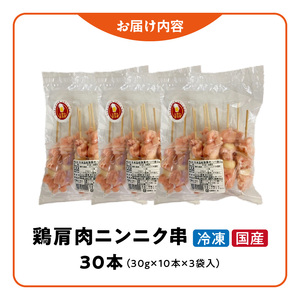 冷凍国産鶏 肩肉ニンニク串　30本（30g×10本×3袋入）[129T03] 焼き鳥 おつまみ バーベキュー 小分け