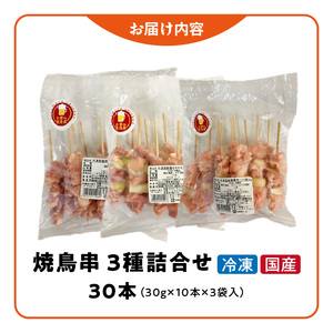 冷凍国産鶏 焼鳥串　30本（30g×10本×3袋入）※3種詰め合わせ[129T04] 焼鳥 おつまみ焼鳥 バーベキュー焼鳥 小分け焼鳥 名古屋コーチン焼鳥 冷凍焼鳥 地鶏焼鳥