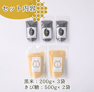 n264 きび 糖・黒米 セット 2種 きび 砂糖 砂糖 個包装 【油久げんき村】