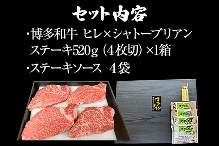 博多和牛 A-5等級 ヒレ×シャトーブリアンステーキ520g（4枚切）ステーキソース4袋付