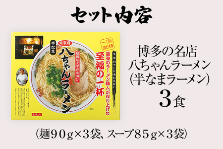 博多の名店 八ちゃんラーメン（半なまラーメン）3食入 らーめん コッテリ 背脂 旨味 豚骨 とんこつラーメン トンコツ 半なま麺 博多ラーメン 豚骨スープ 九州 ご当地 お取り寄せ