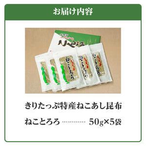 ねことろろ(50g×5袋)　きりたっぷ ねことろろ とろろ 50g 5袋 小分け ねこあし 昆布 グルメ 食品 海藻 水産物 海産物 常温 お吸い物 味噌汁 スープ うどん おにぎり トッピング 浜中漁業協同組合 北海道 浜中町 お取り寄せ 送料無料_H0013-106