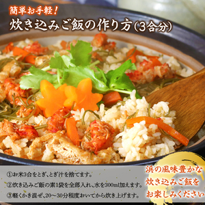 【簡単お手軽!!】北海道産 花咲カニとこんぶの炊き込みご飯の素(3合炊き×2個) 具だくさん 1等昆布 手軽 調理 時短 グルメ お土産 手土産 差し入れ 北海道 浜中町 お取り寄せ 送料無料_H0008-104