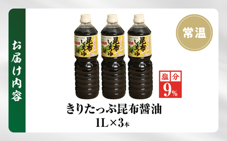 きりたっぷ昆布醤油（減塩9％）3本入 醤油 調味料 刺身 冷奴 煮物 国産　醤油 きりたっぷ 減塩 昆布醤油 1L × 3本 塩分 9％ きりたっぷ特産 オニ昆布 使用 遺伝子組み換え大豆不使用 調味料 きりたっぷ昆布 刺し身 冷奴 煮物 減塩醤油 お取り寄せ 人気 北海道 浜中町 送料無料_H0013-104